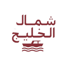 شركة شمال الخليج